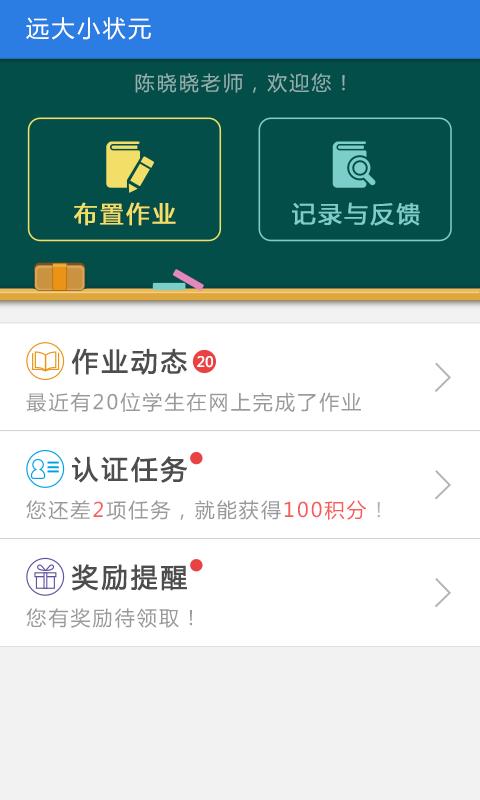 远大小状元教师版  v1.2.4图1