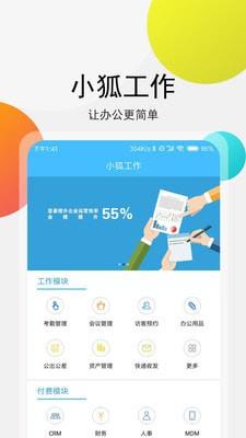 小狐工作  v4.1.2图1