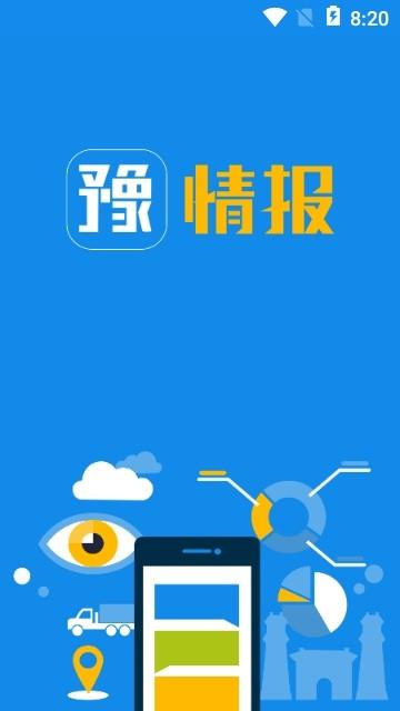 豫情报  v1.2.24图3