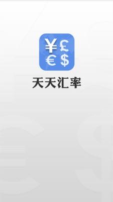 天天汇率  v6.0.3图5