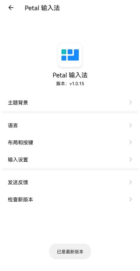 Petal输入法  v1.0.15图1