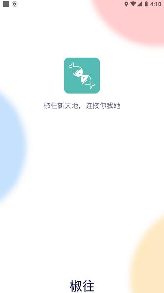 椒往官方版
