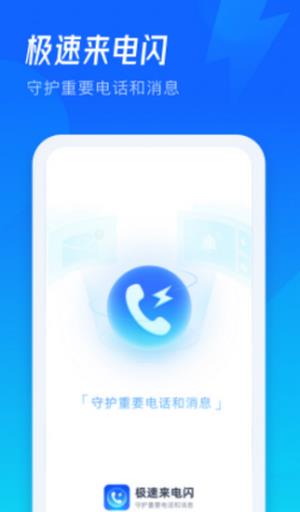 极速来电闪  v2.0.0.0图1