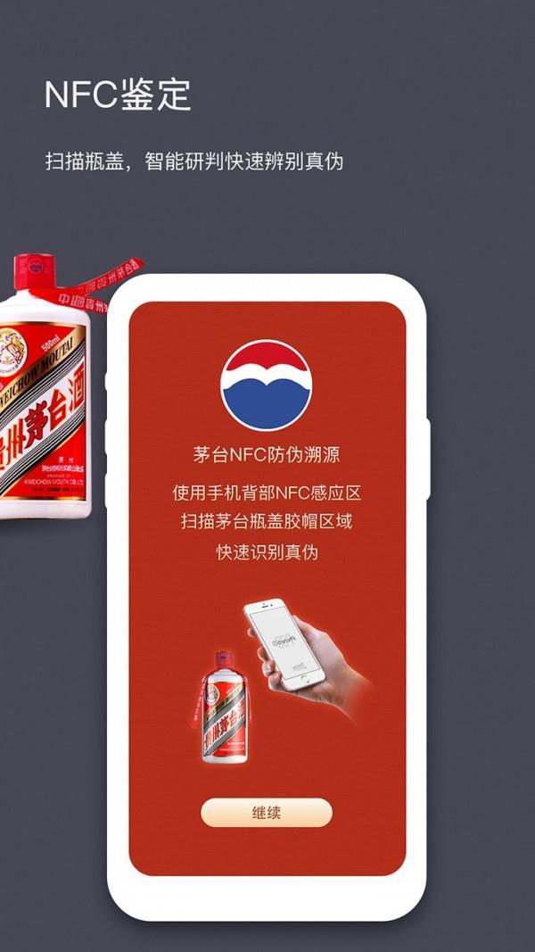 国酒NFC防伪溯源  v1.0图3