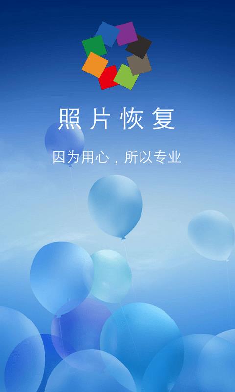 照片恢复  v4.3.8图1