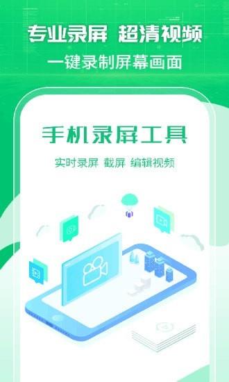 手机录屏工具  v1.2.3图1