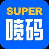 超级喷码