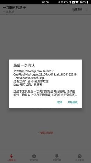 一加5刷机盒子  v7.5图4