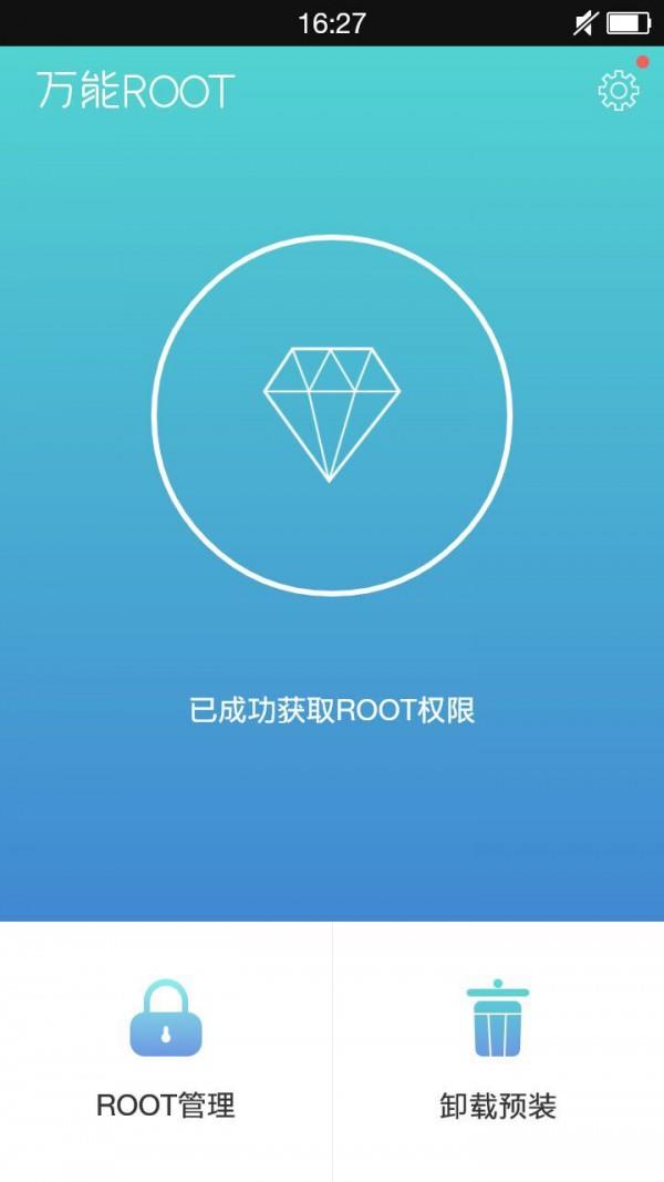 万能ROOT  v286467图1