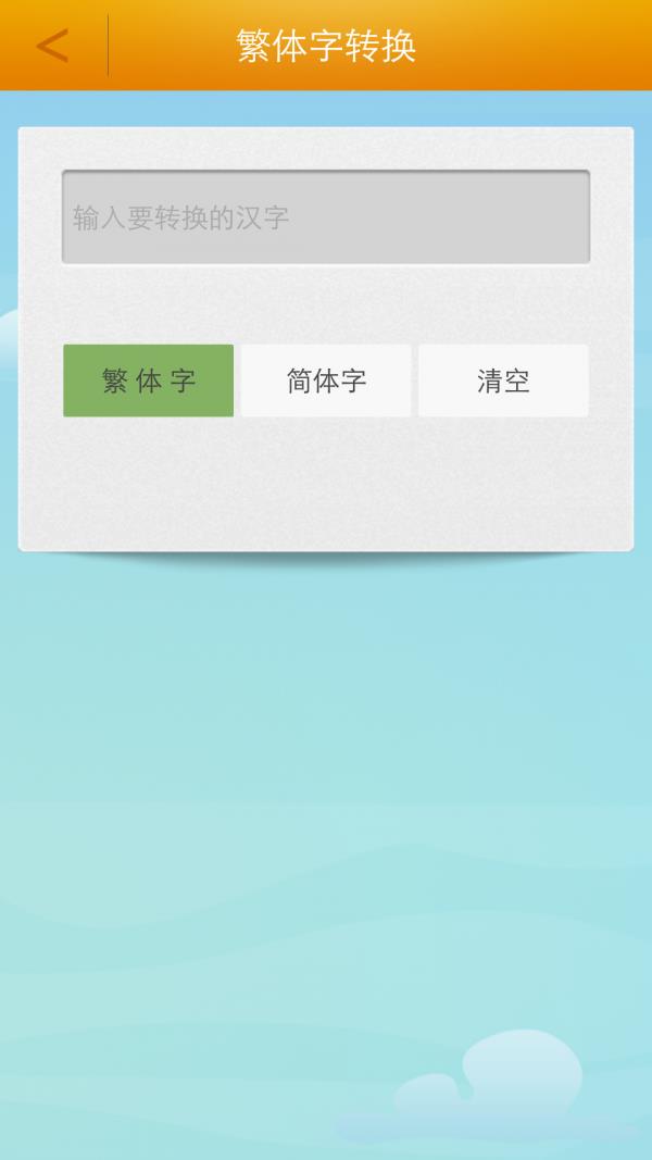 繁体字转换器  v2.1图3