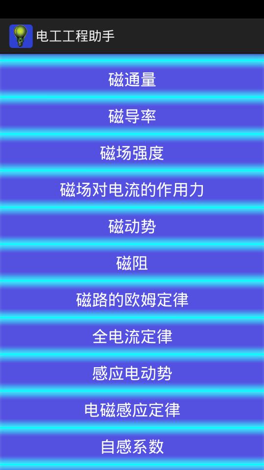 电工工程助手  v11.13图5