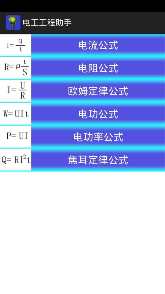 电工工程助手