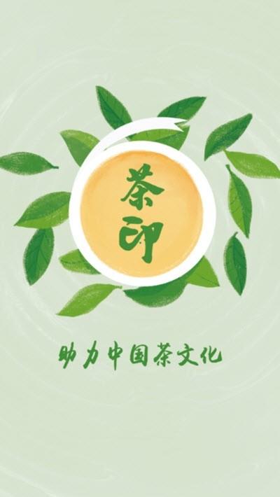 茶印  v1.26.3图1