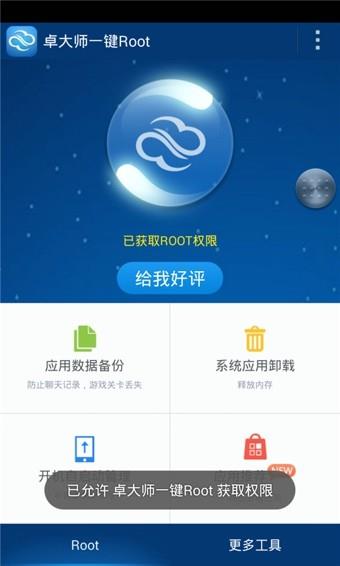 卓大师一键Root  v6.3.1图3