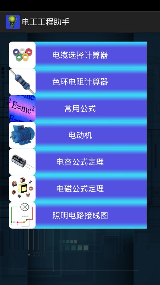 电工工程助手  v11.13图1
