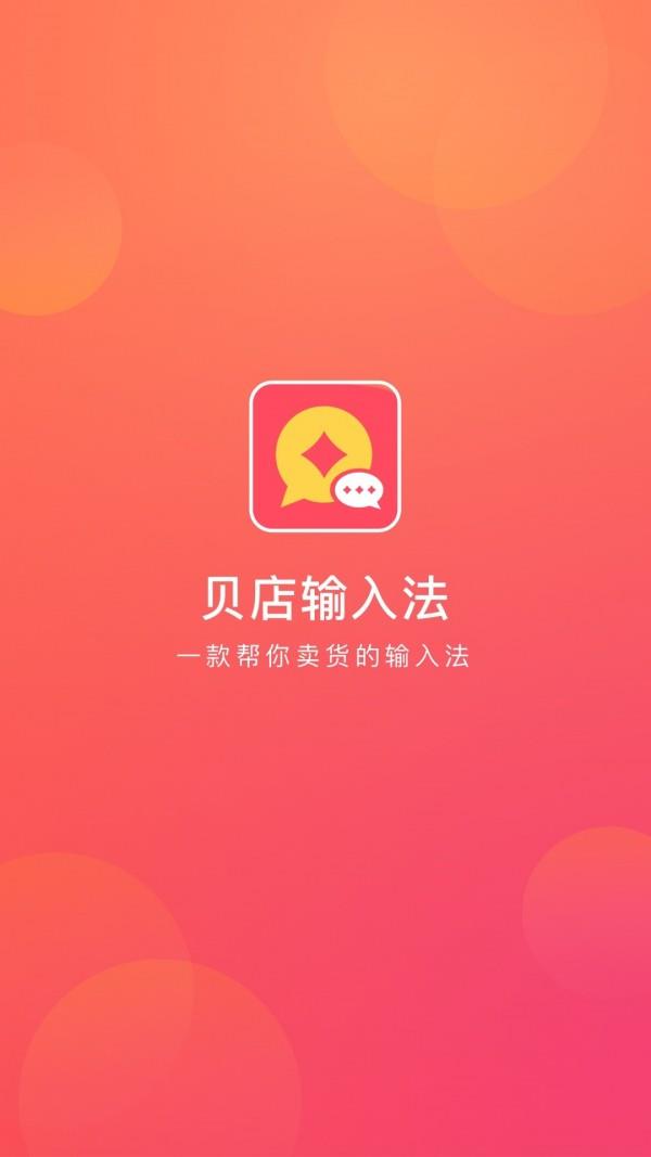 贝店输入法  v1.0.10图1