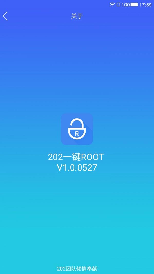 202一键ROOT  v1.2.5.0504图2