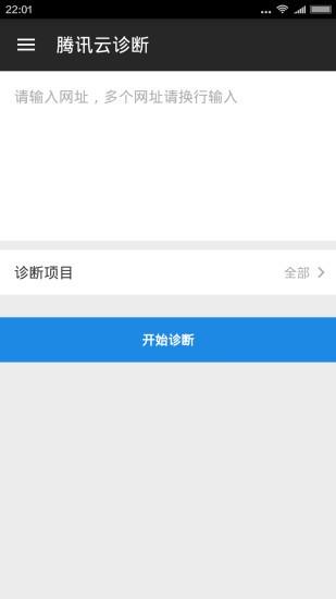 腾讯云诊断  v2.0.0.31图2