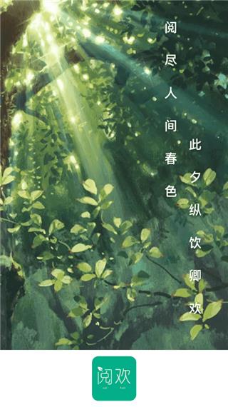 阅欢小说