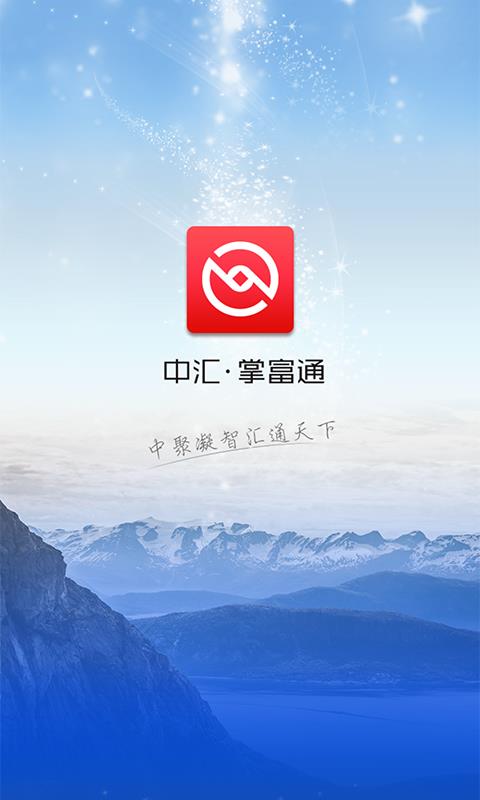 中汇掌富通  v2.1.0图4