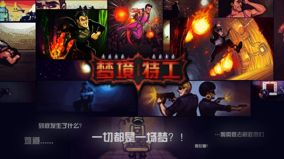梦境特工安卓版  v1.0.1图2