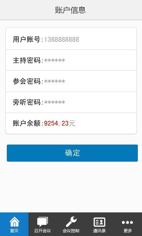 优听电话会议  v4.1.2图5