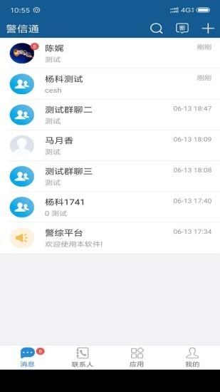 警信通  v2.0.0图1