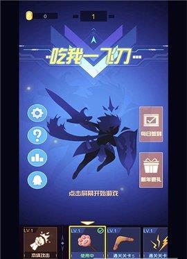 吃我一飞刀最新版  v1.7图4