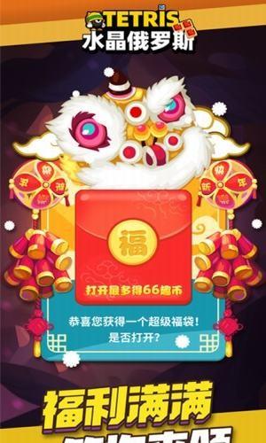 水晶俄罗斯红包版  v1.1.0图1