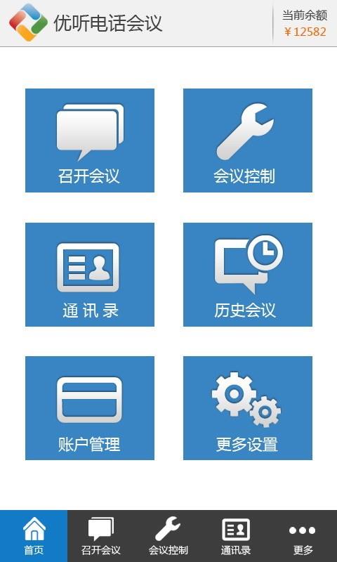 优听电话会议  v4.1.2图1