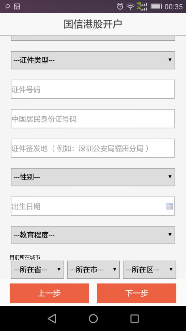 国信港股开户  v1.1.2图4