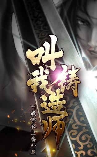 叫我铸造师安卓版  v1.0图1