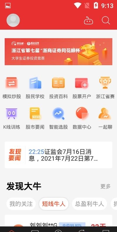 同花顺模拟炒股手机版  v9.87.80图1