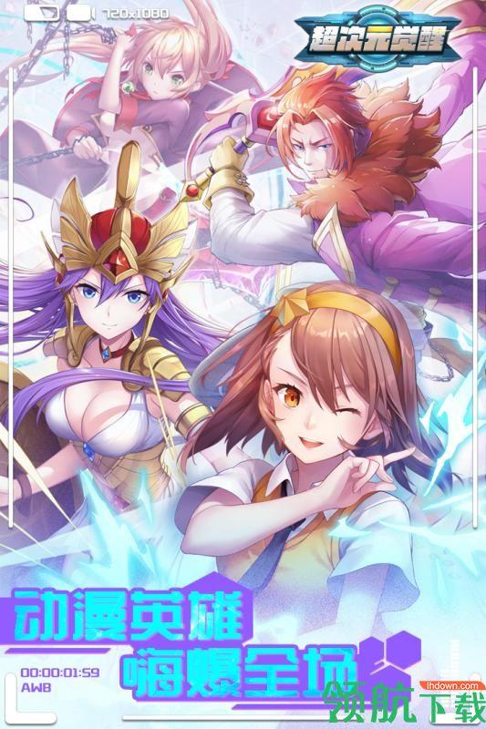 超次元觉醒九游版  v1.3图1