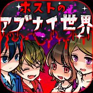牛郎店的危险世界汉化破解版