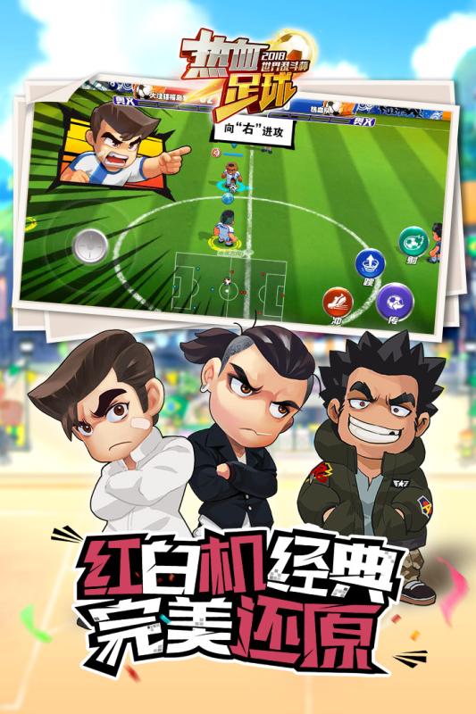 热血足球经典版  v1.0.4图1