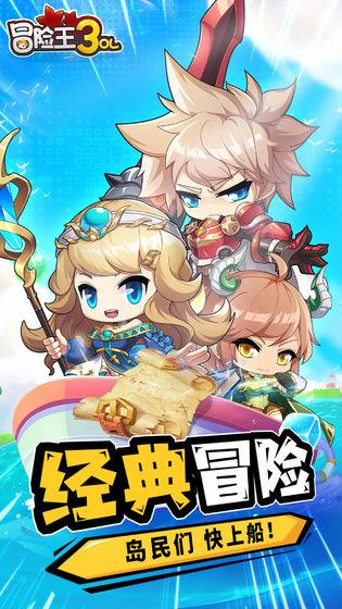 冒险王3OL官方版  v10.0.1图1