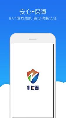 浙付通