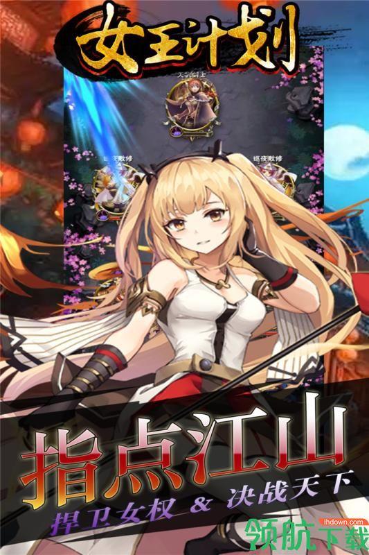 女王计划安卓版  v1.0.4图3