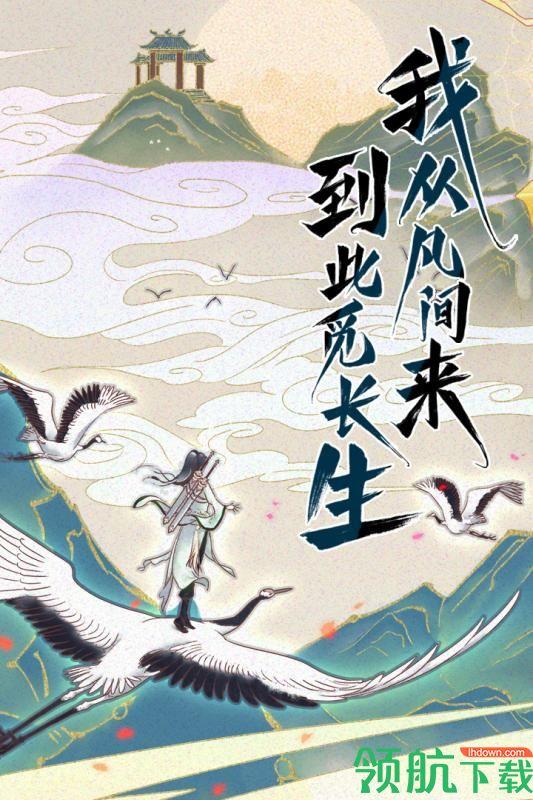 一日成仙九游版  v1.0.2图1