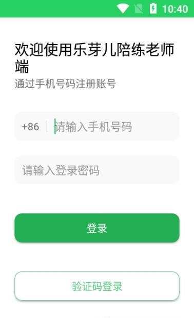 乐芽儿陪练教师端  v1.0.0图1