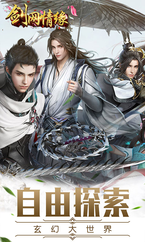 剑网情缘飞升版  v3.0.0图3