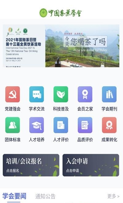 中国茶叶学会  v1.0.0图1