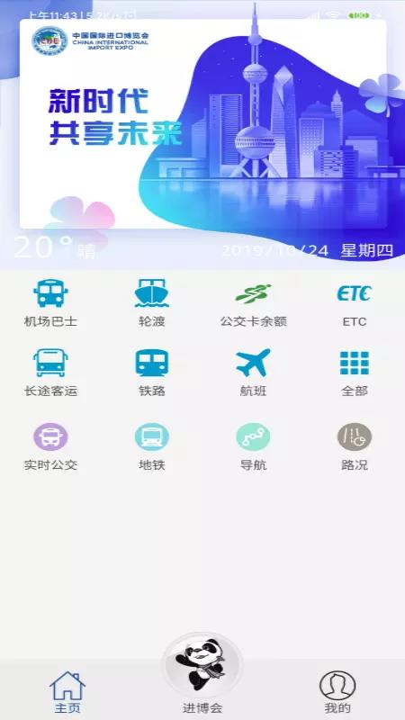 上海进博会交通  v1.4.8图1