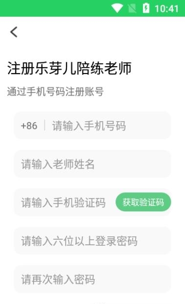 乐芽儿陪练教师端