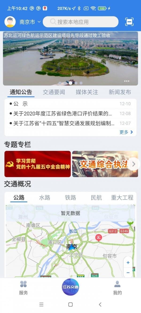 江苏交通云  v1.7.3图1