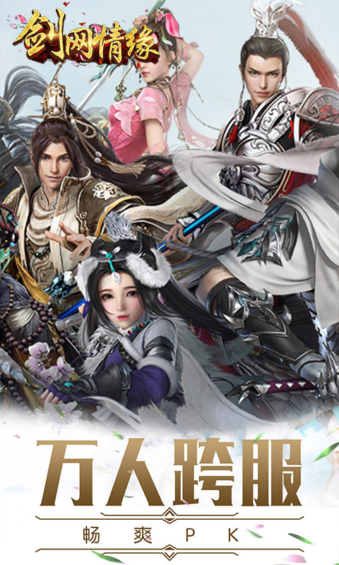 剑网情缘飞升版  v3.0.0图1