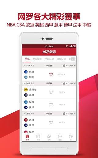 虎扑体育App