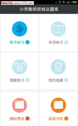 小学教师资格总题库  v4.71图4