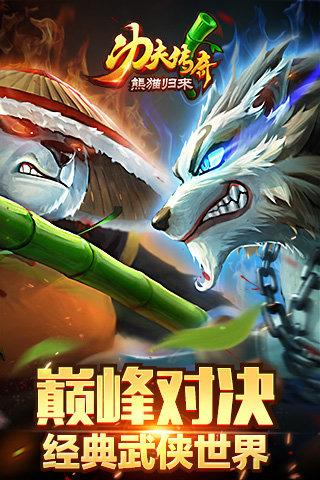 功夫传奇熊猫归来官方版  v0.9图1